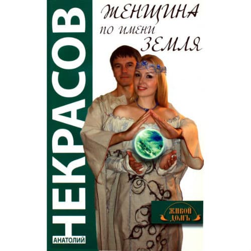 Женщина по имени Земля