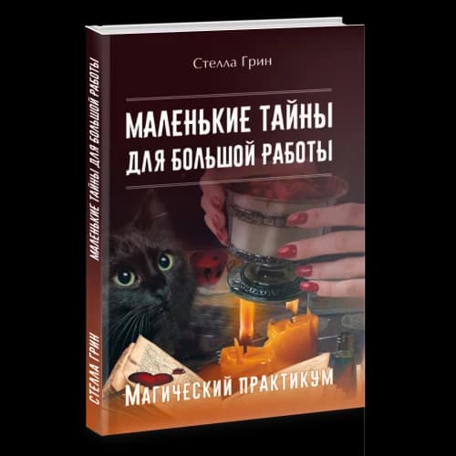 Маленькие тайны для большой работы. Магический практикум