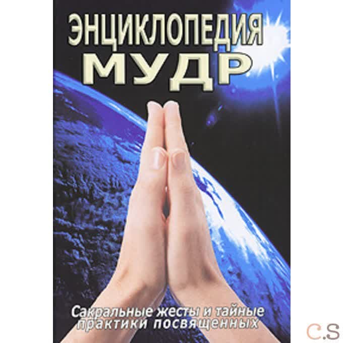 Энциклопедия мудр