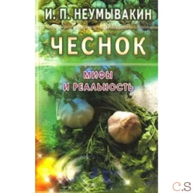 Чеснок: Мифы и реальность