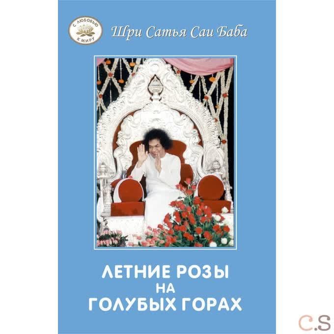 Летние розы на Голубых Горах