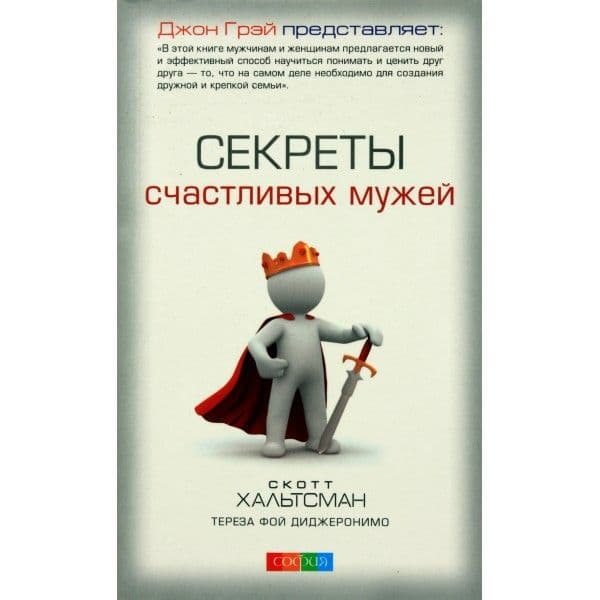 Секреты счастливых мужей