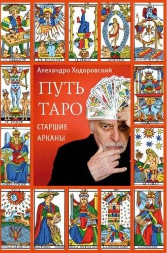 Путь Таро. Том 1