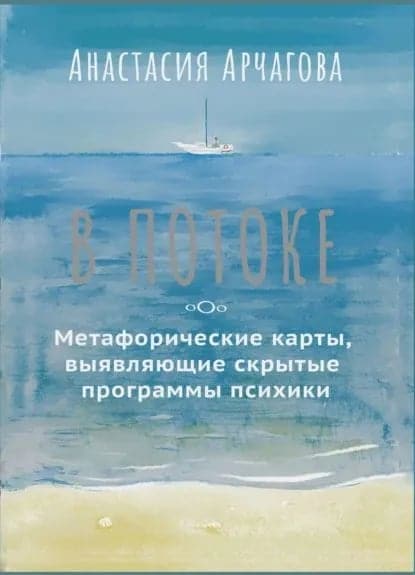 В потоке Метафорические карты выявляющие скрытые программы психики 64 карты