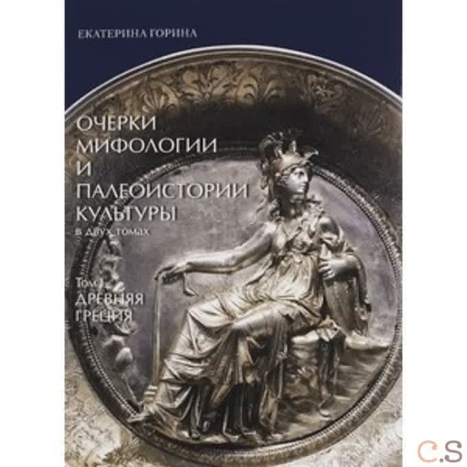 Очерки мифологии и палеоистории культуры. Том 1. Древняя Греция