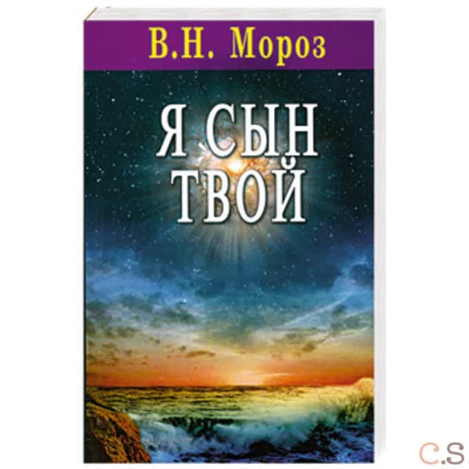Я сын твой