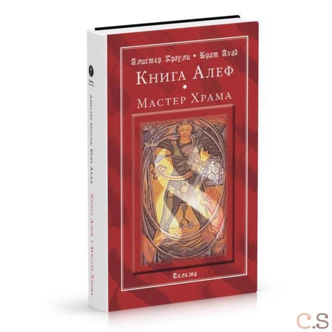 Книга Алеф. Мастер Храма