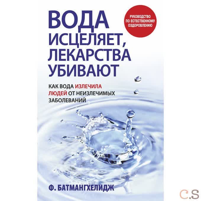 Вода исцеляет, лекарства убивают. Руководство по естественному оздоровлению. Батмангхелидж Ф.