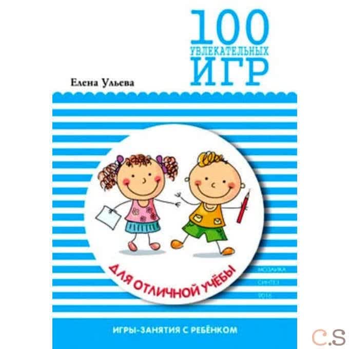 100 увлекательных игр для отличной учебы. Ульева Е.