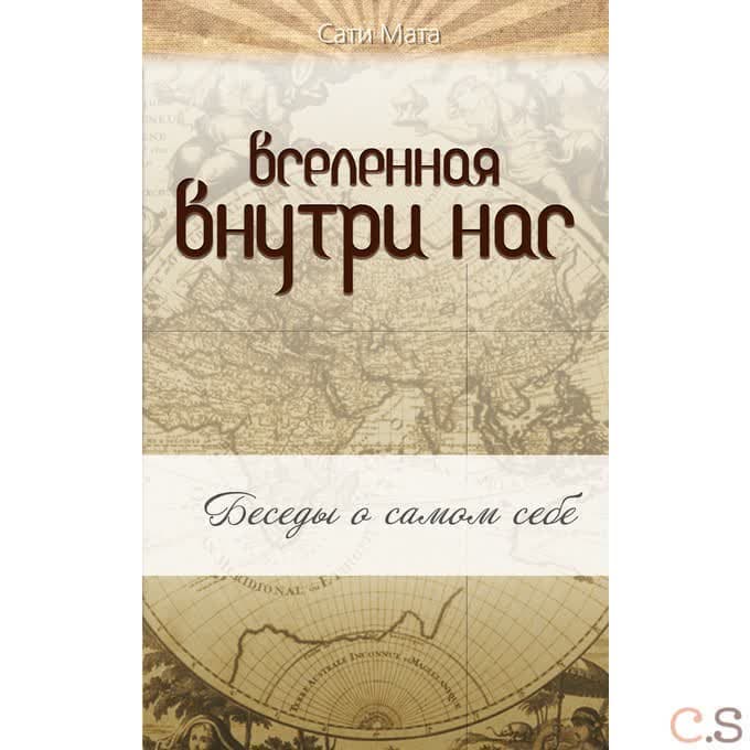 Вселенная внутри нас