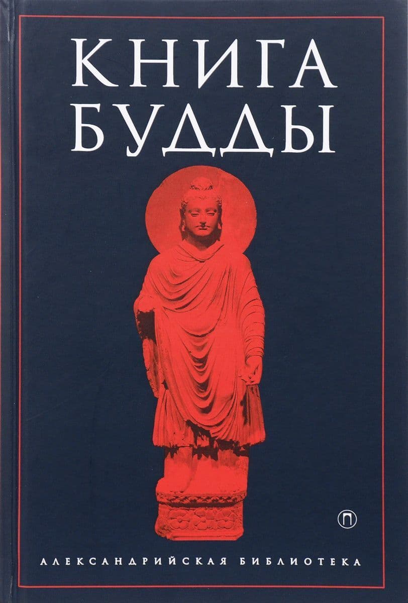 Книга Будды