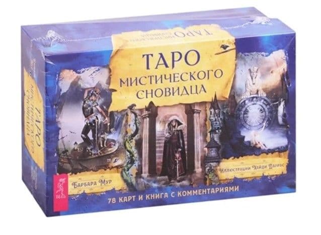 Таро мистического сновидца (78 карт + брошюра)