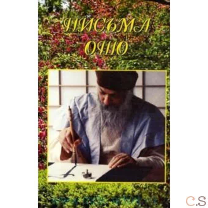 Письма Ошо