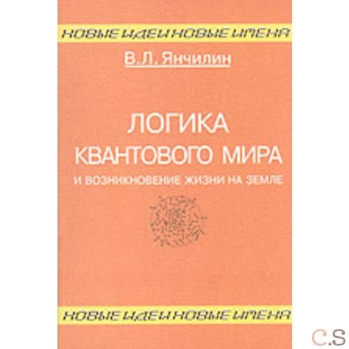 Логика квантового мира и возникновение жизни на Земле