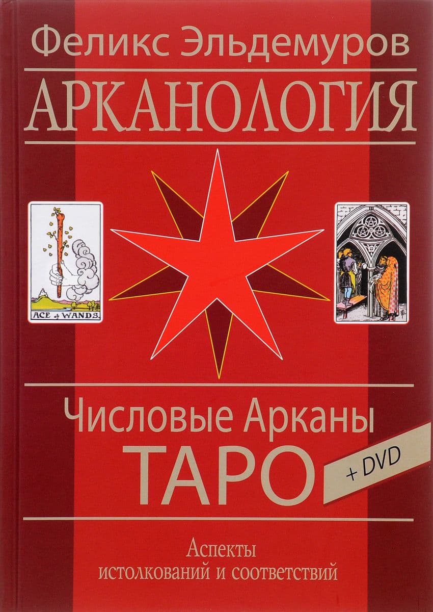 Арканология. Числовые Арканы Таро