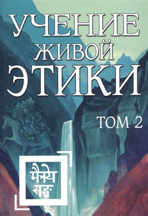 Учение Живой Этики. Том 2 (Книги IV, V, VI)