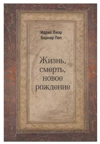 Жизнь, смерть, новое рождение