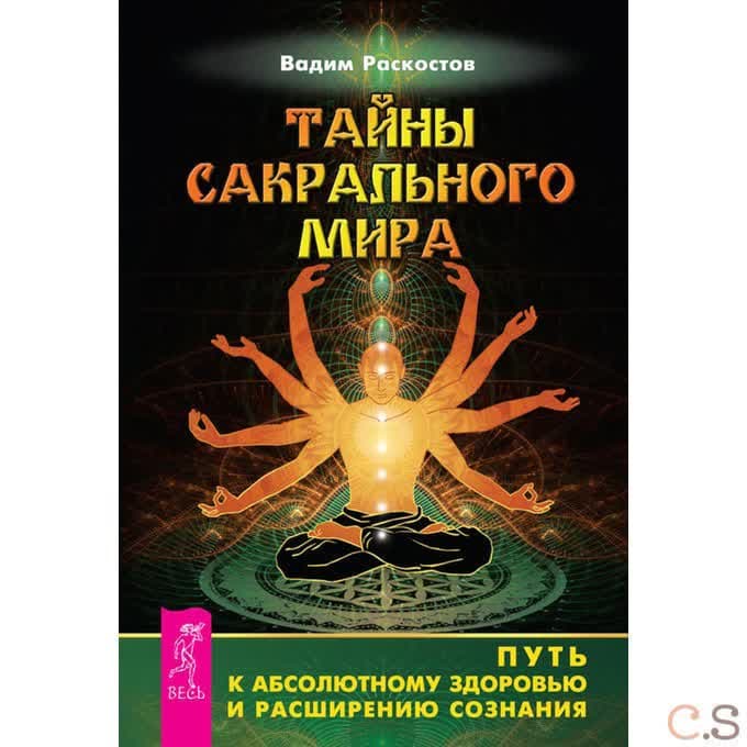 Тайны сакрального мира. Путь к абсолютному здоровью и расширению сознания