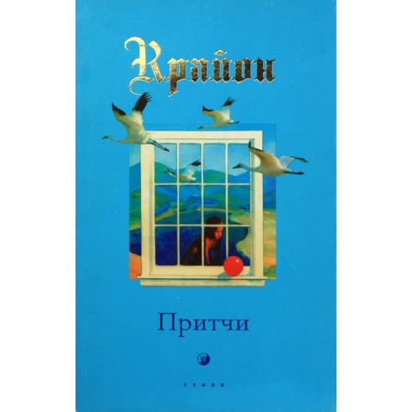 Притчи