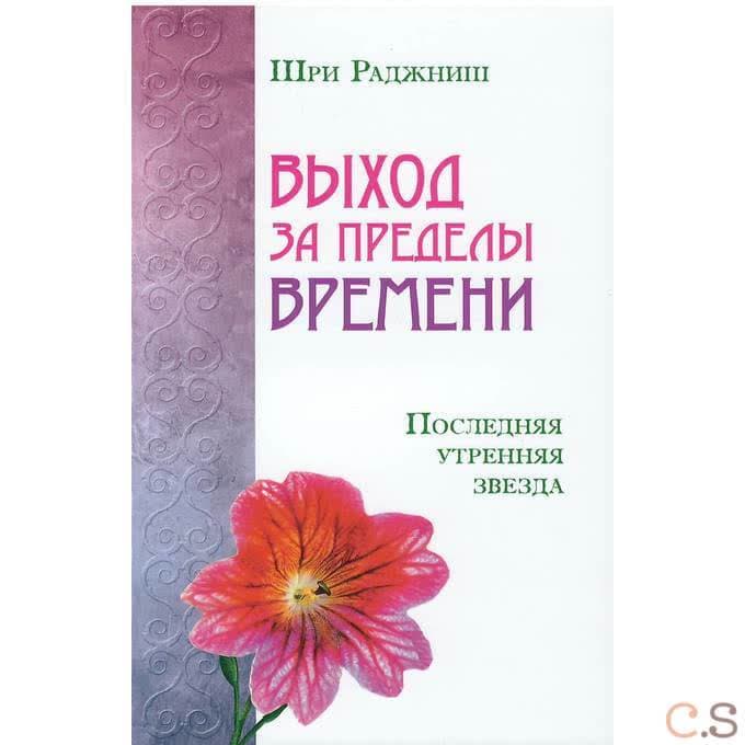 Выход за пределы времени. Последняя утренняя звезда