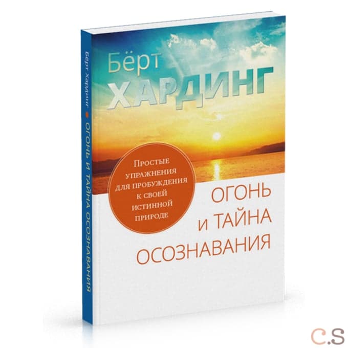 Огонь и тайна осознавания. Простые упражнения для пробуждения к своей истинной природе
