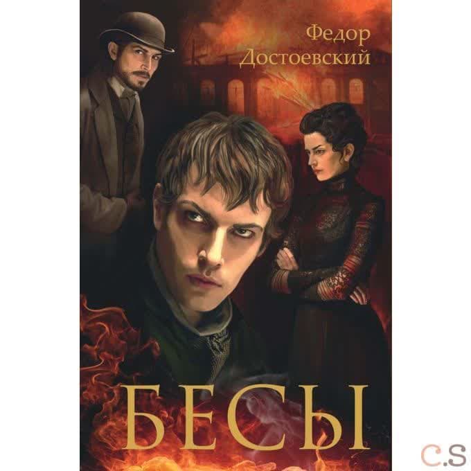 Бесы: роман