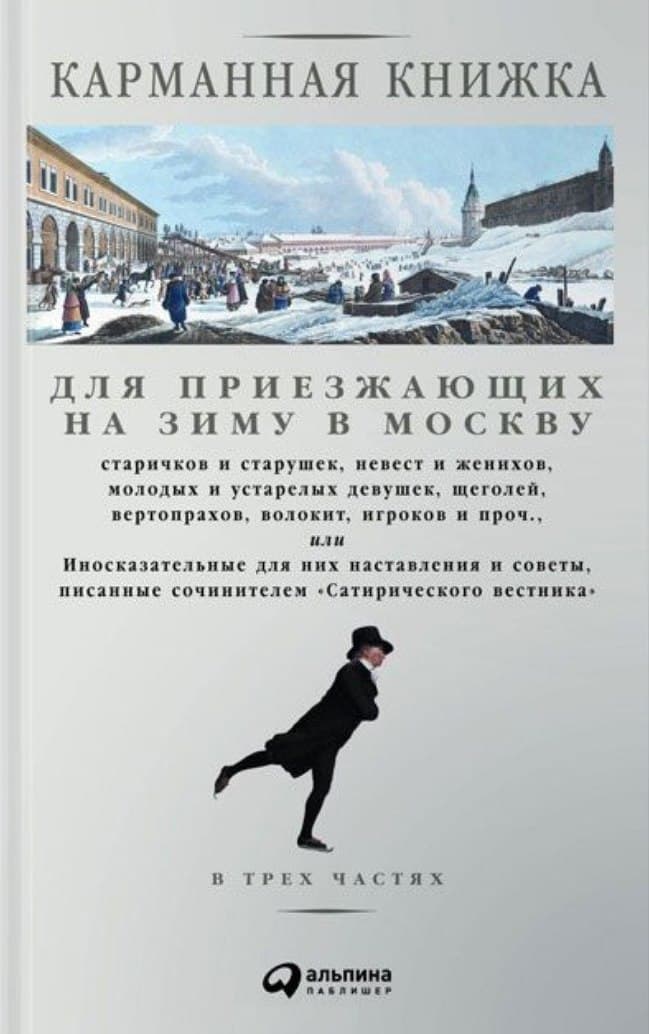 Карманная книжка для приезжающих на зиму в Москву...