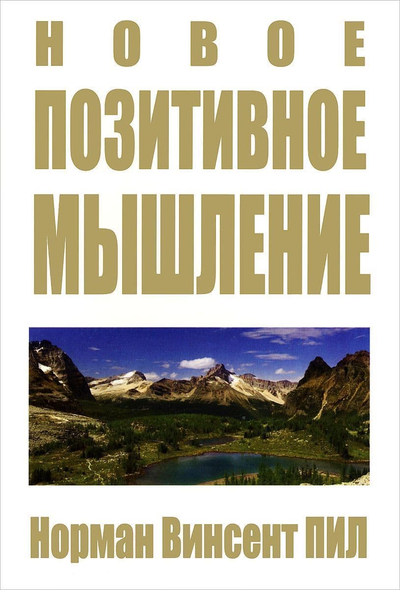 Новое позитивное мышление