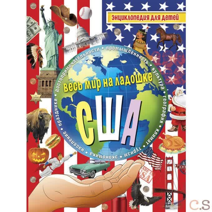 Весь мир на ладошке. США. Энциклопедия для детей. Сост. Лисовецкая А.А.