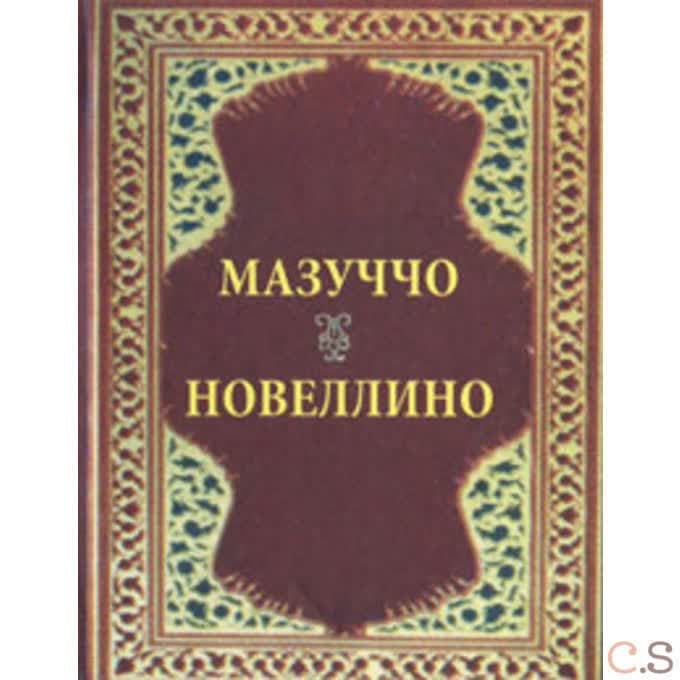 Новеллино