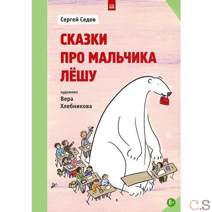 Сказки про мальчика Лешу