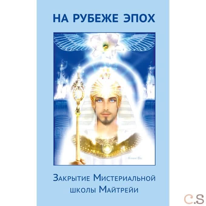 На рубеже эпох. Закрытие Мистериальной школы Майтрейи