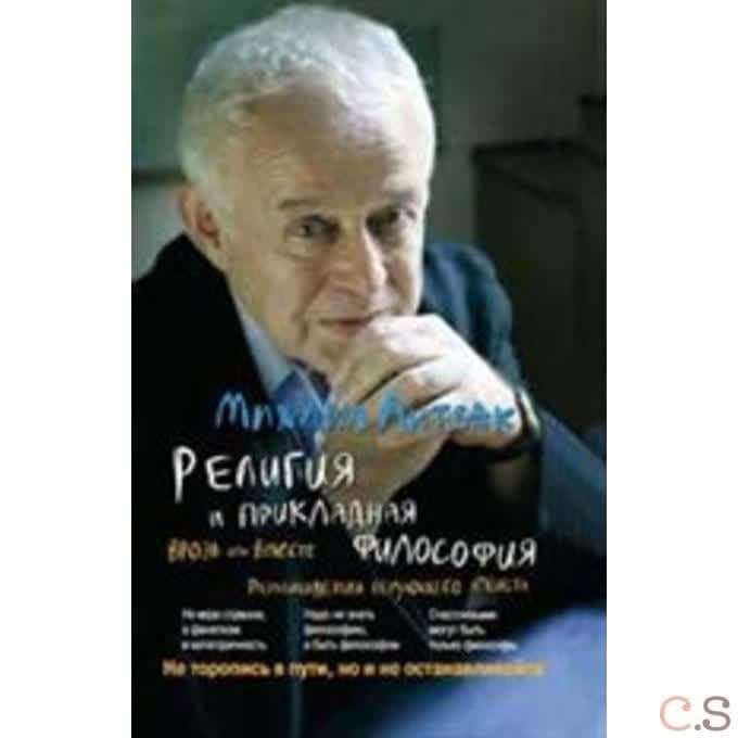 Религия и прикладная философия. Врозь или вместе: размышления верующего атеиста