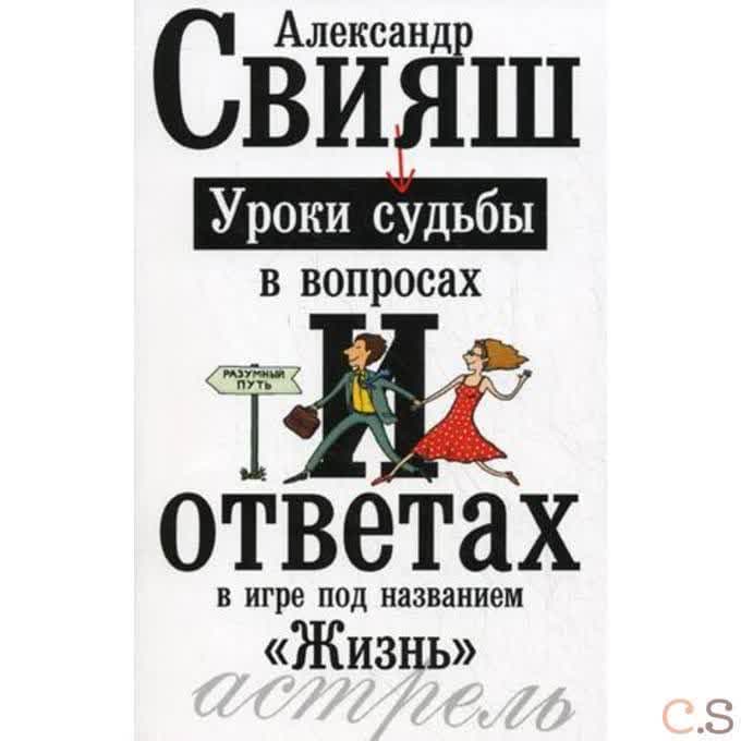 Уроки судьбы в вопросах и ответах
