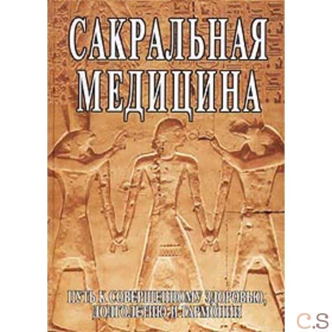 Сакральная медицина. Путь к совершенному здоровью, долголетию и гармонии