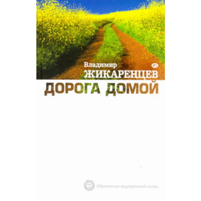 Дорога Домой