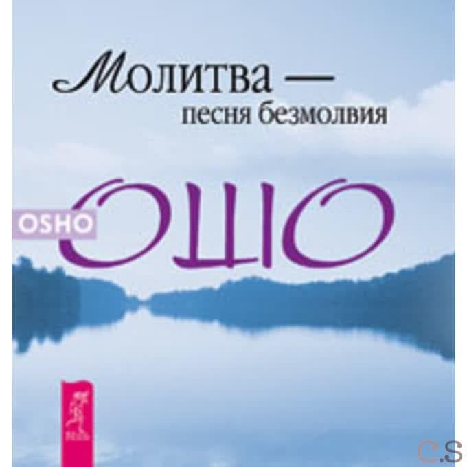 Молитва - песня безмолвия