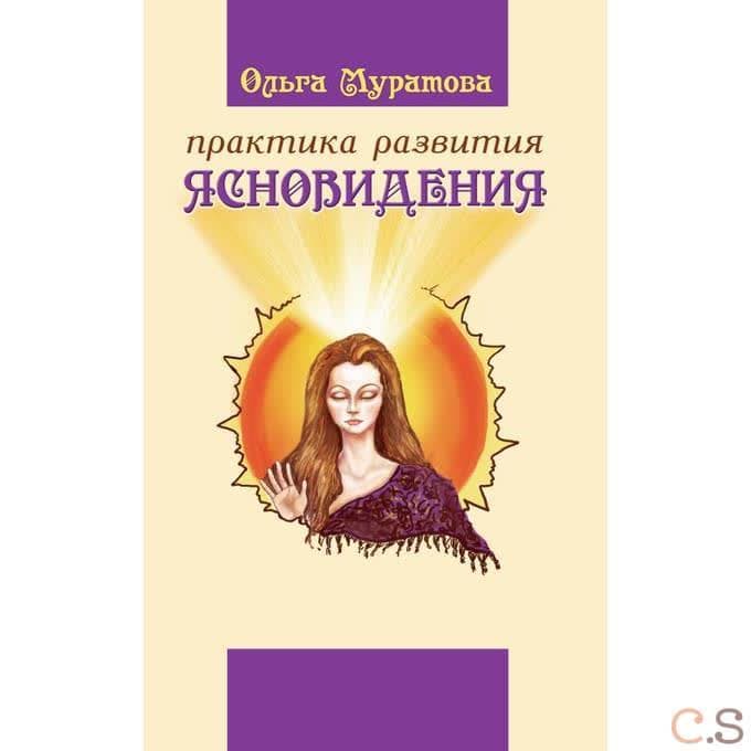 Практика развития ясновидения