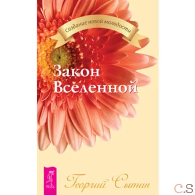Закон Вселенной