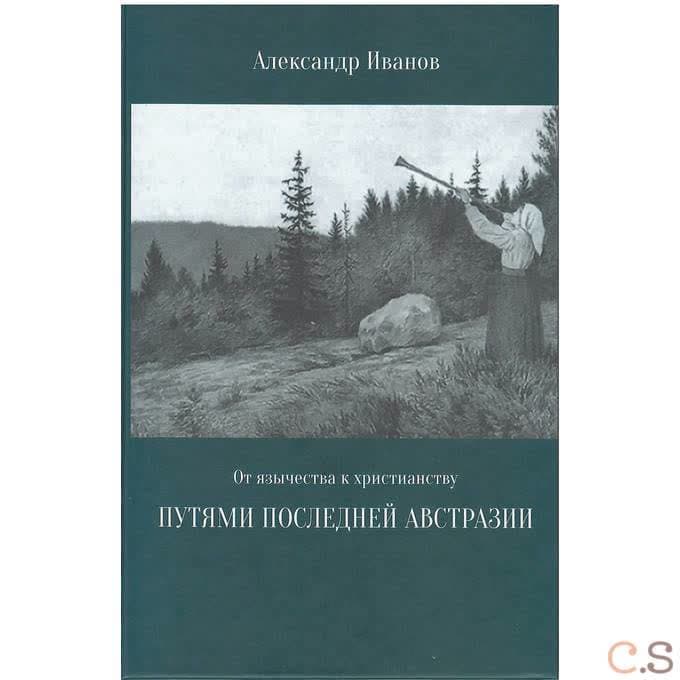 От язычества к христианству. Путями последней Австразии