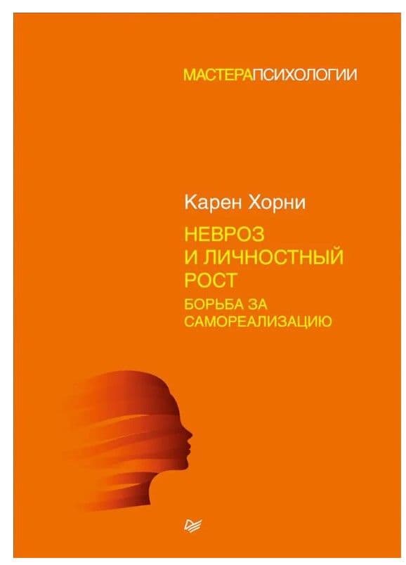 Невроз и личностный рост: борьба за самореализацию