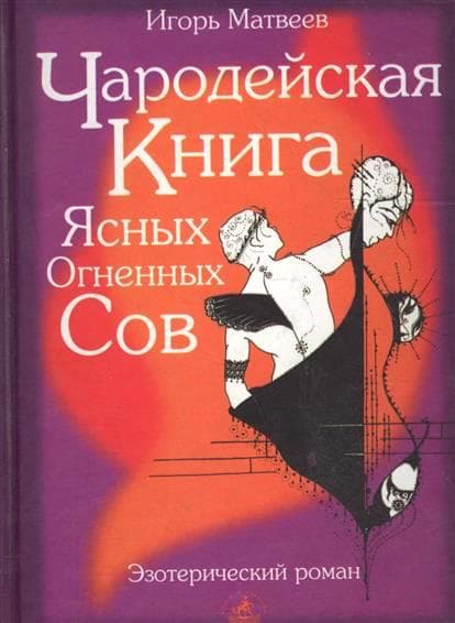Чародейская Книга Ясных огненных Сов