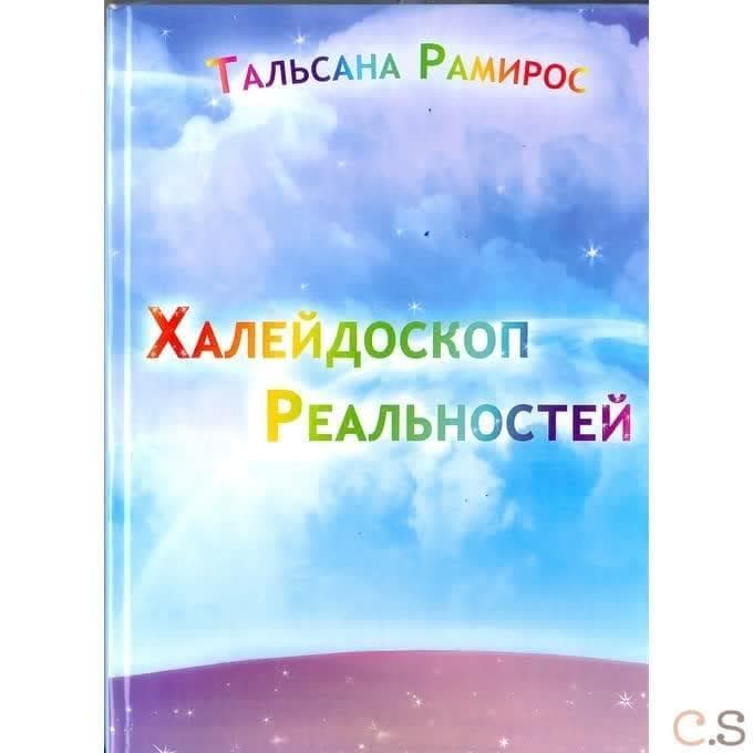Халейдоскоп Реальностей