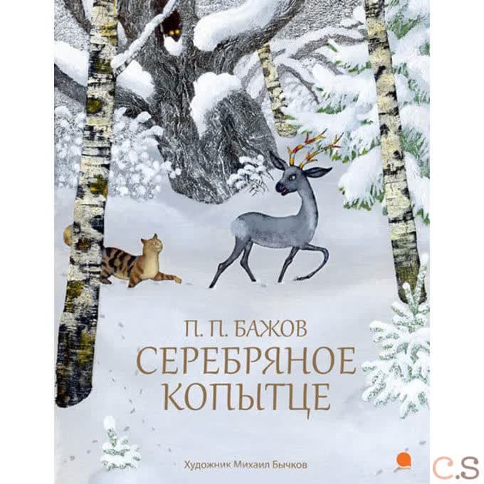 Серебряное копытце