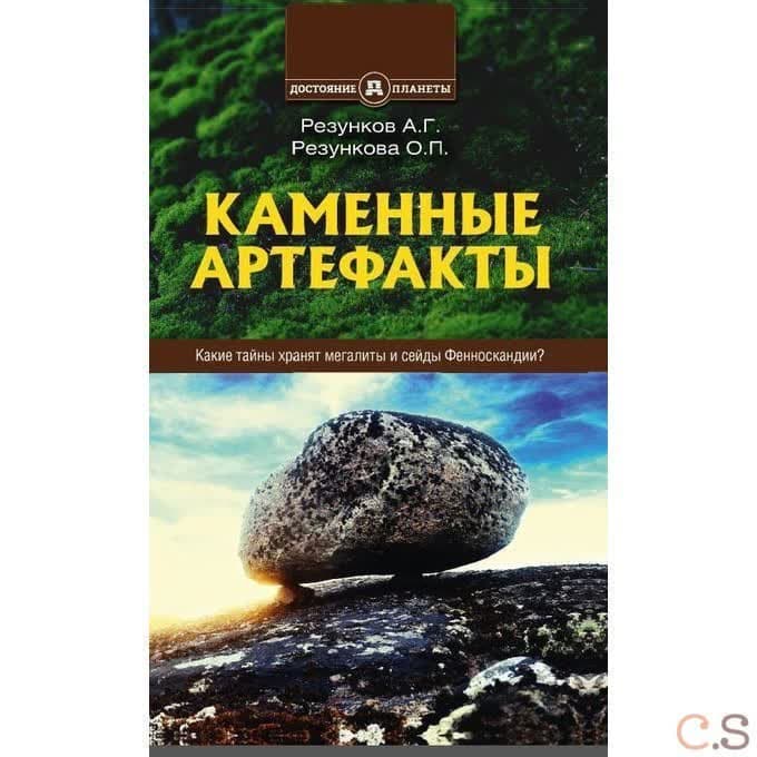 Каменные артефакты