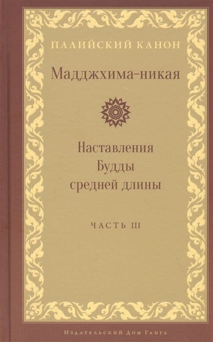 Мадджхима-никая. Наставления Будды средней длины. Часть III: Третьи пятьдесят наставлений 2-е изд.