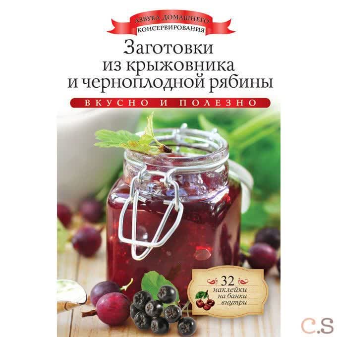 Заготовки из крыжовника и черноплодной рябины (+ 32 наклейки на банки)