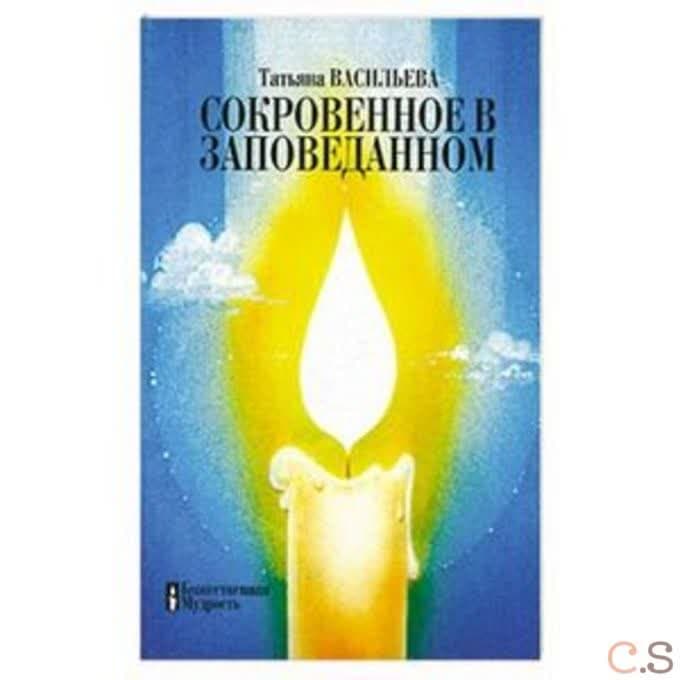 Сокровенное в заповеданном. Познание неизмеримых глубин Истины