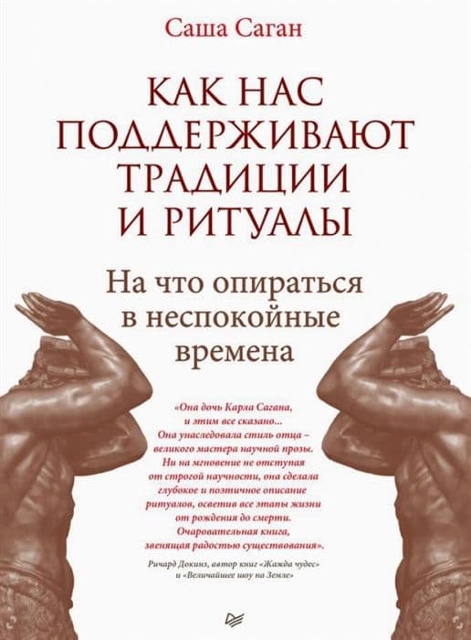 Как нас поддерживают традиции и ритуалы. На что опираться в неспокойные времена