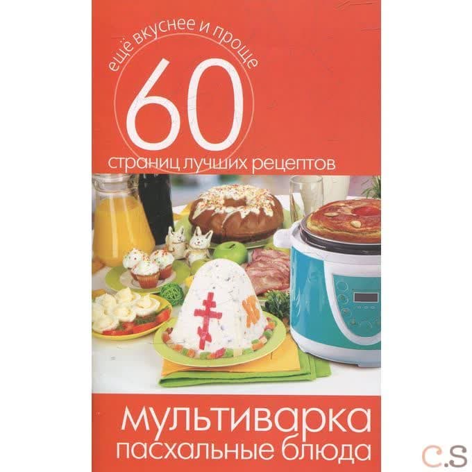 Мультиварка. Пасхальные блюда